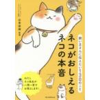 ネコがおしえるネコの本音 飼い主さんに伝えたい130のこと