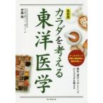カラダを考える東洋医学 最新版