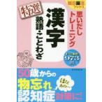 思いだしトレーニング漢字熟語・ことわざ特選