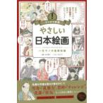 やさしい日本絵画 一生モノの基礎知識