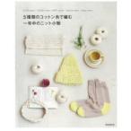 5種類のコットン糸で編む一年中のニット小物 SUVIN cotton、GIZA96 cotton、ANDY cotton、Supima cotton、Tangis cotton