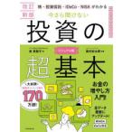 株・投資信託・iDeCo・NISAがわかる今さら聞けない投資の超基本