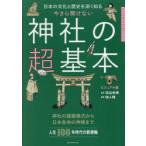 今さら聞けない神社の超基本 日本の文化と歴史を深く知る ビジュアル版
