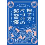 人生を立て直す!捨て方・片づけの超習慣