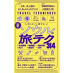 新ソウルの旅テク314 知らないと損する!