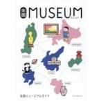 全国MUSEUM GUIDE