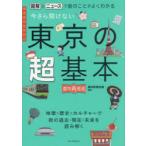 今さら聞けない東京の超基本 図解とニュースで街のことがよくわかる