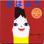 おはよう