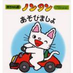 ノンタンあそびましょ