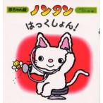 ノンタンはっくしょん!