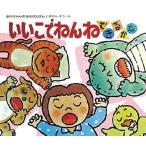 いいこでねんねできるかな