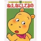 ねえ、なにしてるの