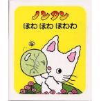 ノンタンほわほわほわわ