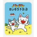 ノンタンたいそう1・2・3