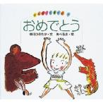 おめでとう (ひろちゃんえほん)