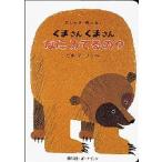 Brown Bear, Brown Bear, What Do You See?（Bill Martin Jr.文／Eric Carle絵）