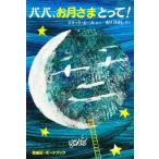 パパ、お月さまとって!