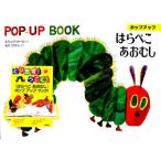 ポップアップはらぺこあおむし
