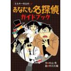 ミルキー杉山のあなたも名探偵ガイドブック