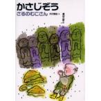 かさじぞう さるのむこさん