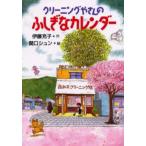 クリーニングやさんのふしぎなカレンダー