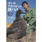 ぼくはアホウドリの親になる 写真記ひな70羽引っこし大作戦