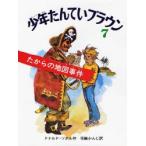 少年たんていブラウン 7