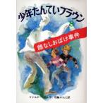 少年たんていブラウン 8