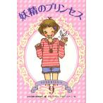 妖精のプリンセス