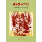 鏡の国のアリス
