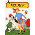 長くつ下のピッピ