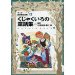 ラング世界童話全集 12 （偕成社文庫 2117） （改訂版