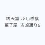 銭天堂 ふしぎ駄菓子屋 吉凶通り6