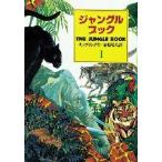 ジャングル・ブック オオカミ少年モウグリの物語 1
