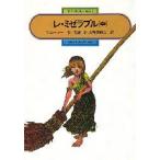 レ・ミゼラブル 中