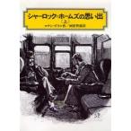 シャーロック＝ホームズの思い出 上