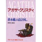 アガサ・クリスティ推理コレクション 3