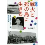 戦火と死の島に生きる 太平洋戦・サイパン島全滅の記録 （偕成社文庫