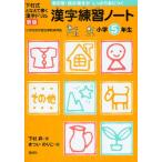漢字練習ノート 下村式となえて書く漢字ドリル 小学5年生
