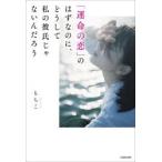 「運命の恋」のはずなのに、どうして私の彼氏じゃないんだろう