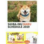 2019年版 柴犬まるスケジュール帳