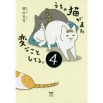 うちの猫がまた変なことしてる。 4