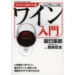 ゼロから始めるワイン入門