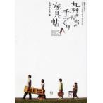 丸林さんちの手づくり家具帖 簡単にできるアンティークスタイル 木工レシピ
