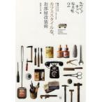 カフェスタイルな、お部屋改装術 丸林さんちの手づくり家具帖 2 簡単にできるDIYリフォームアイデア