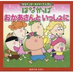 はなかっぱおかあさんといっしょに