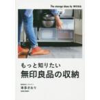 もっと知りたい無印良品の収納