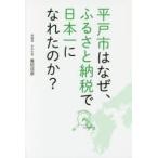 平戸市はなぜ、ふるさと納税で日本一になれたのか?