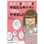 おデブの言い訳をやめたらキレイに10kgやせました
