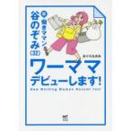 新働きママン谷のぞみ〈32〉ワーママデビューします!